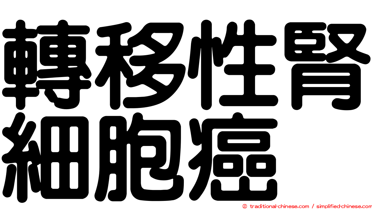 轉移性腎細胞癌