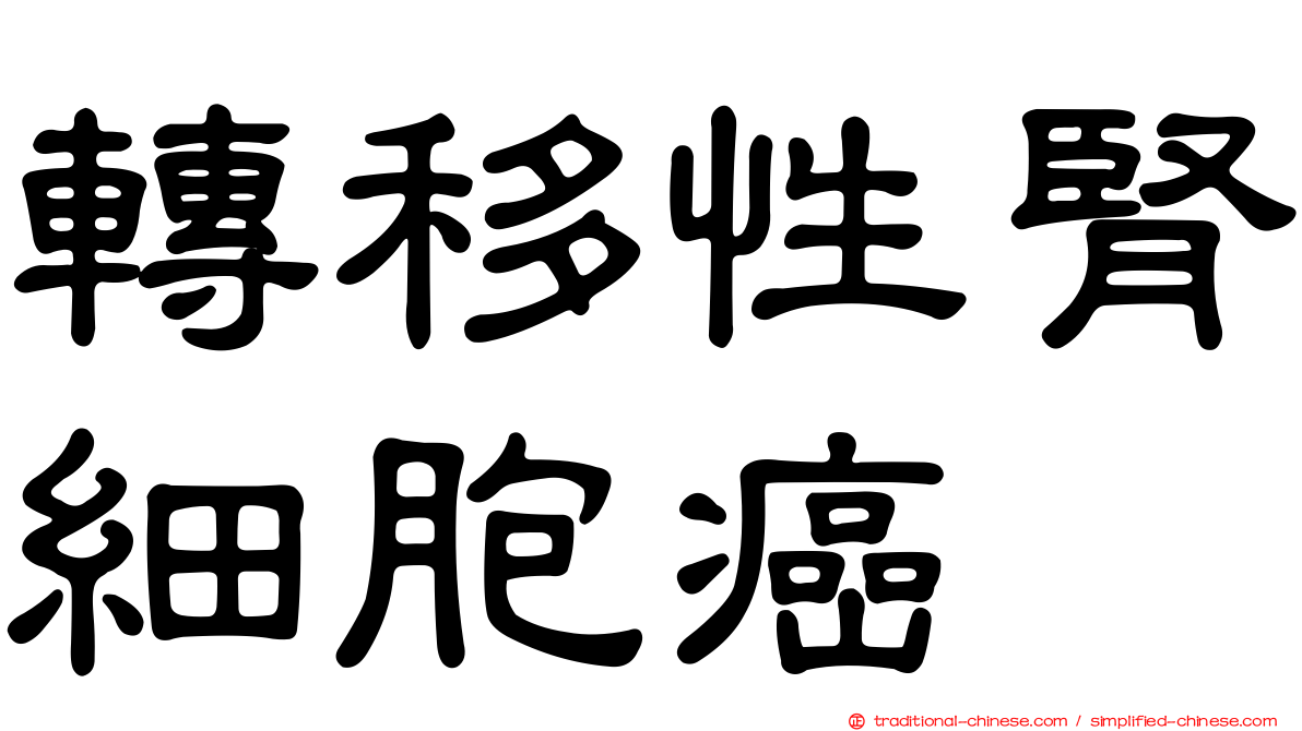 轉移性腎細胞癌