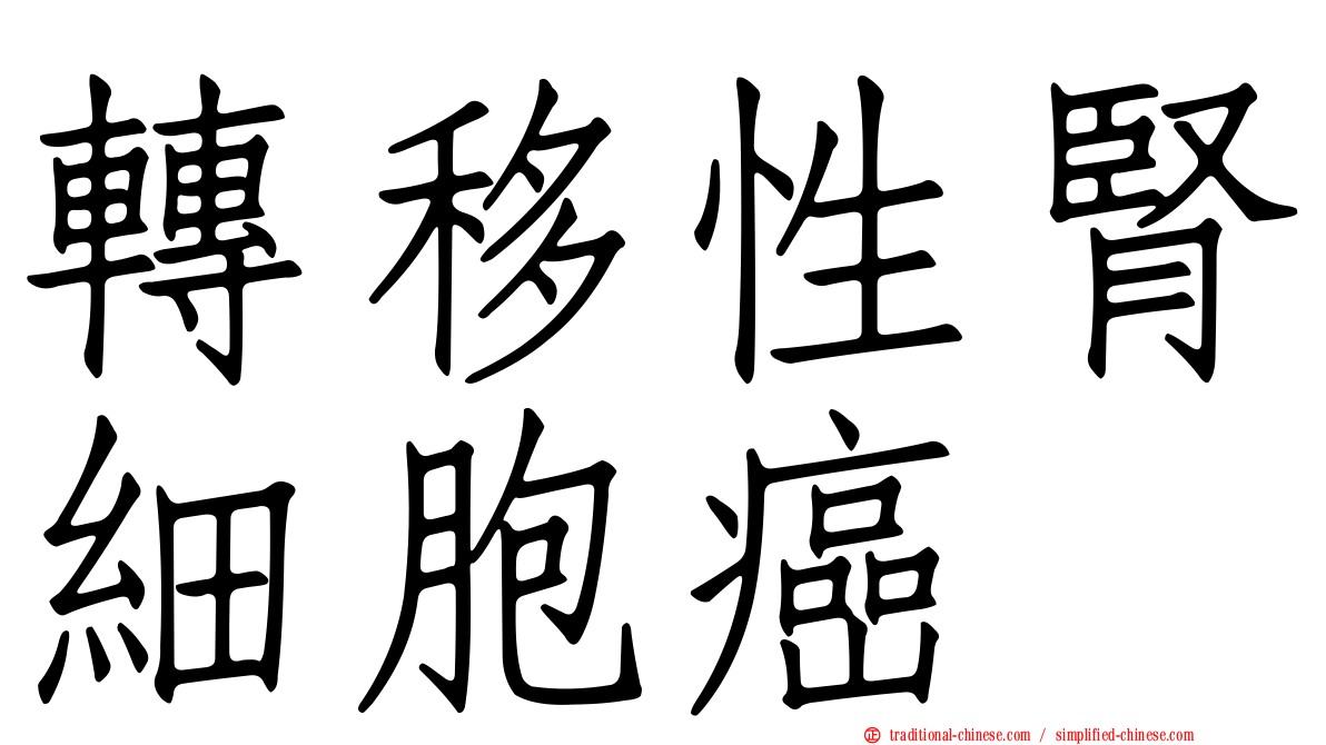 轉移性腎細胞癌