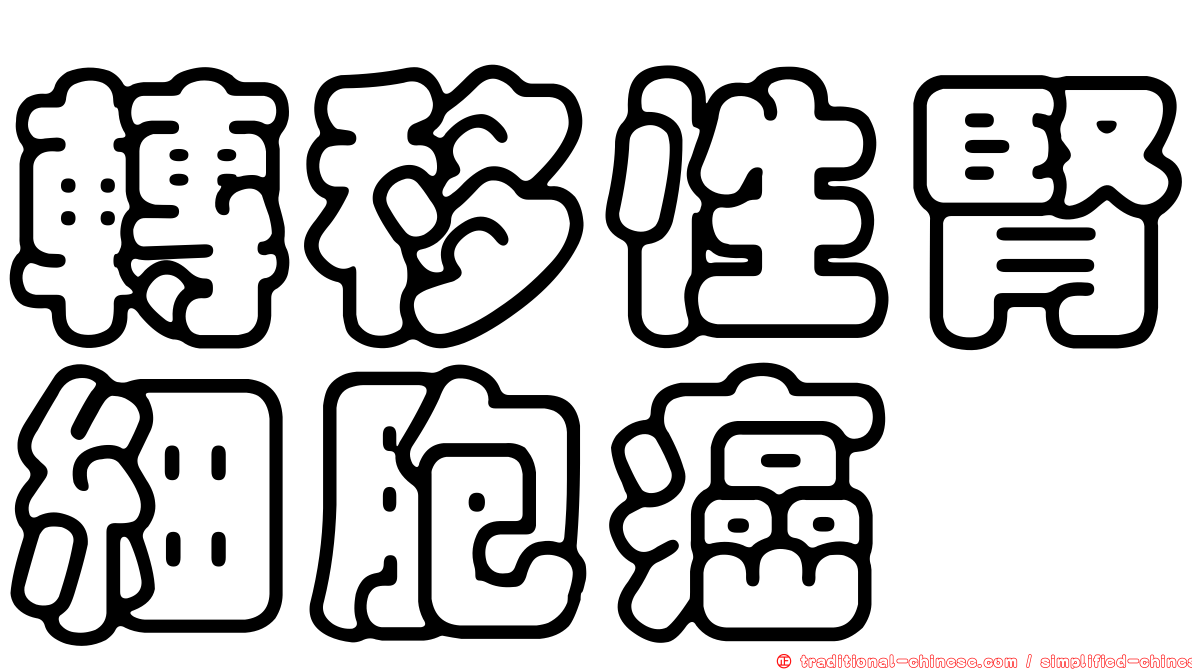 轉移性腎細胞癌