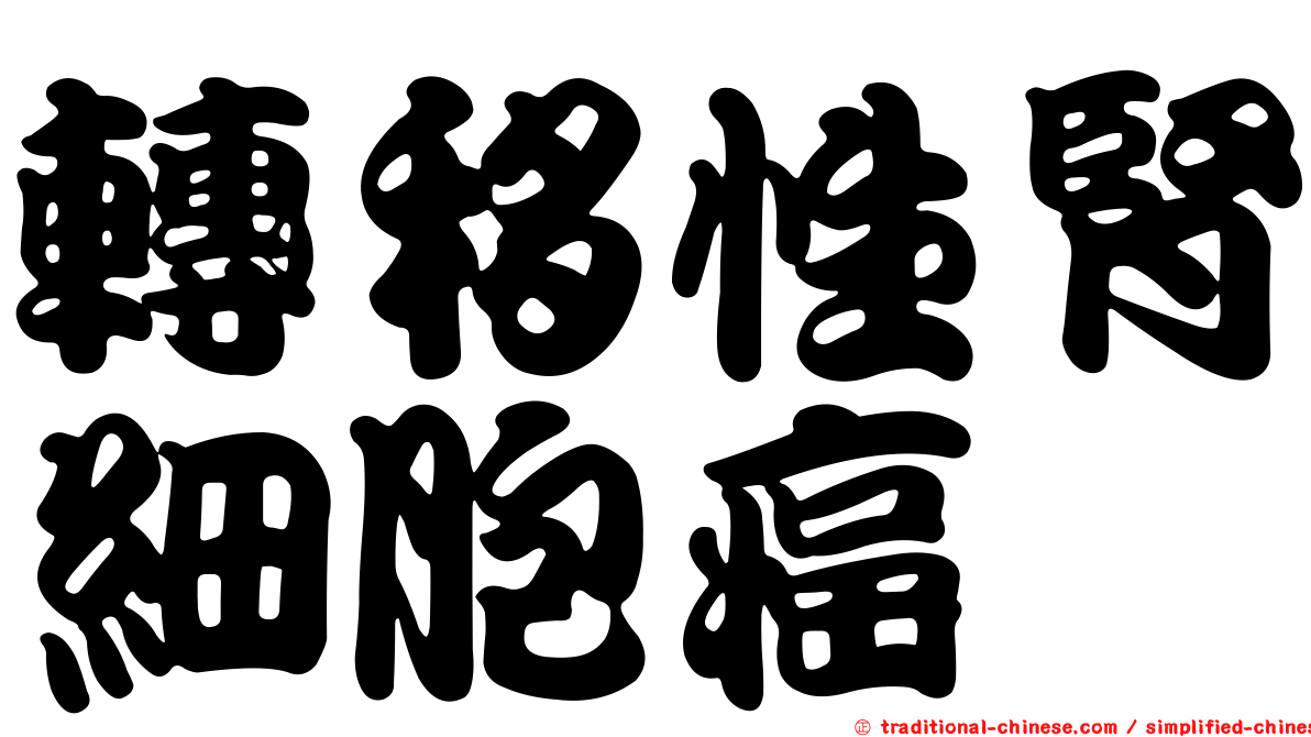 轉移性腎細胞癌