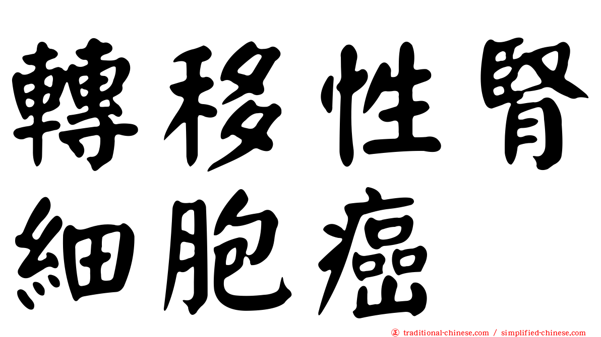 轉移性腎細胞癌