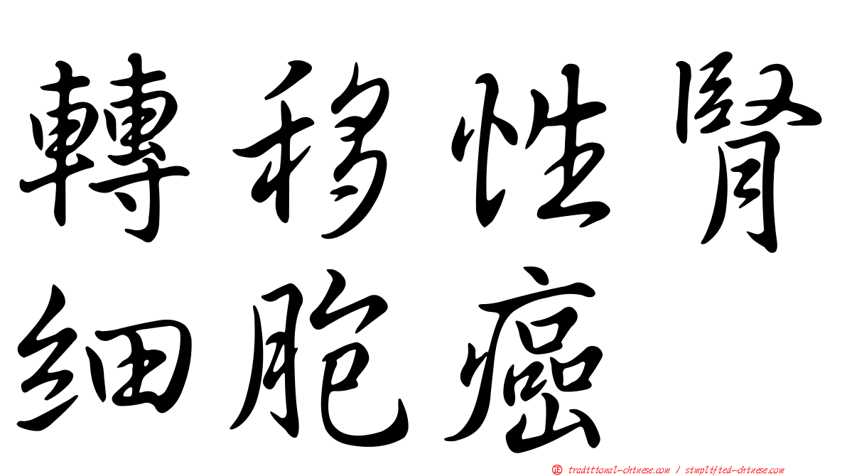 轉移性腎細胞癌