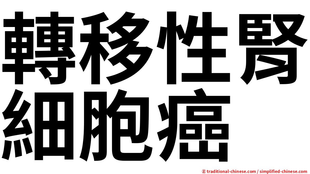 轉移性腎細胞癌