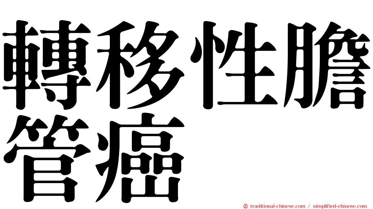 轉移性膽管癌