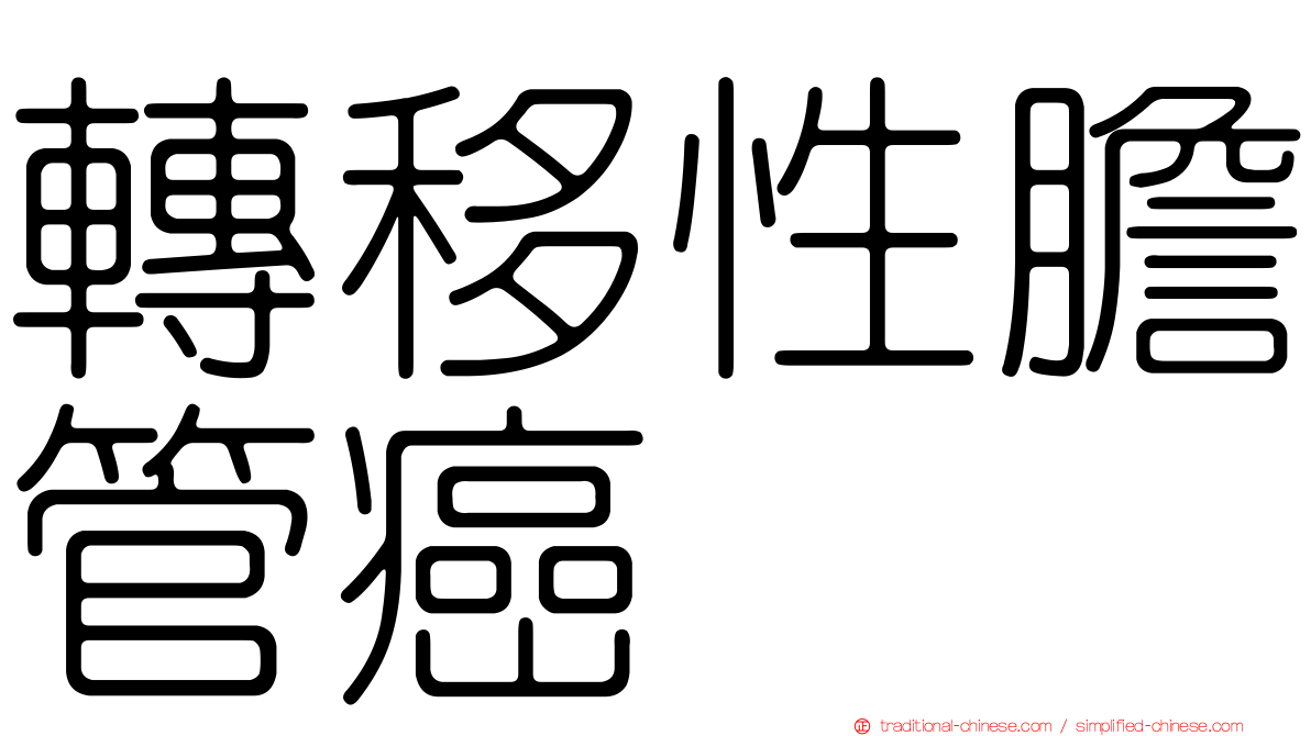 轉移性膽管癌