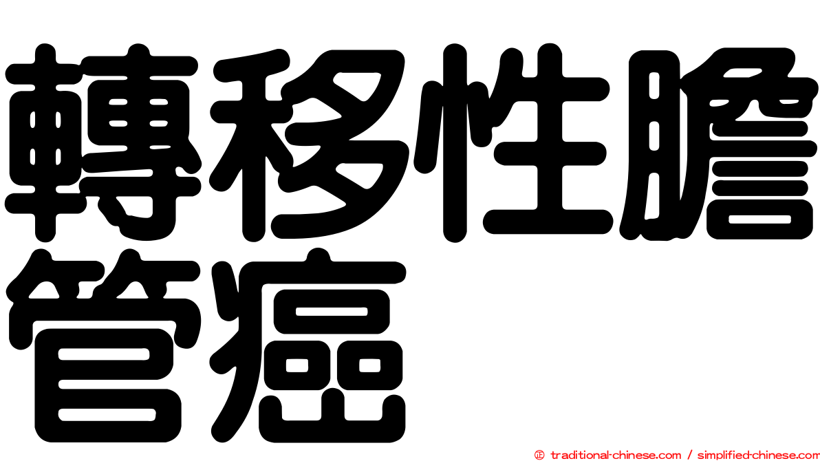 轉移性膽管癌