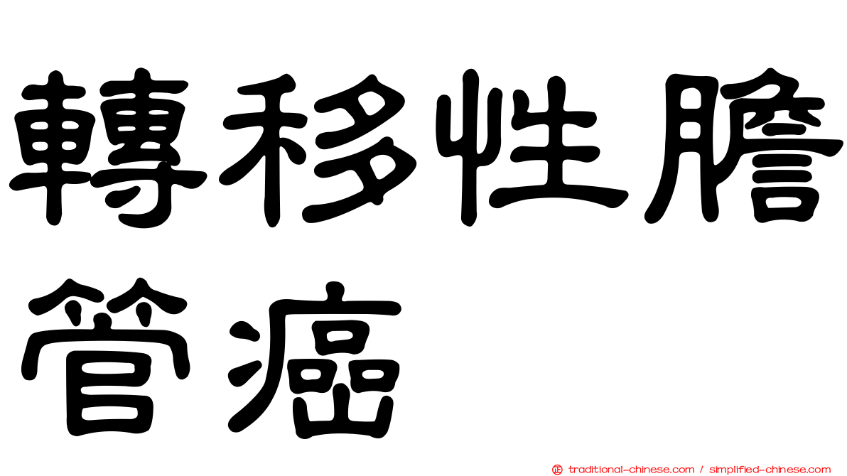 轉移性膽管癌