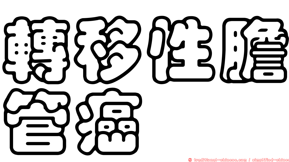 轉移性膽管癌