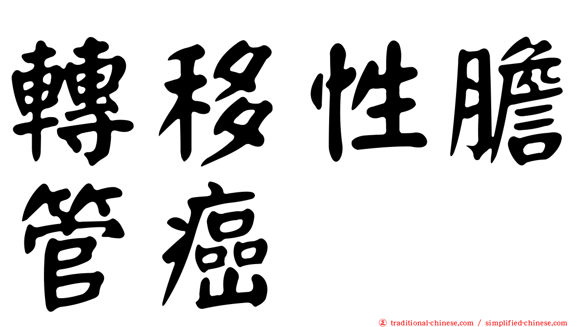 轉移性膽管癌