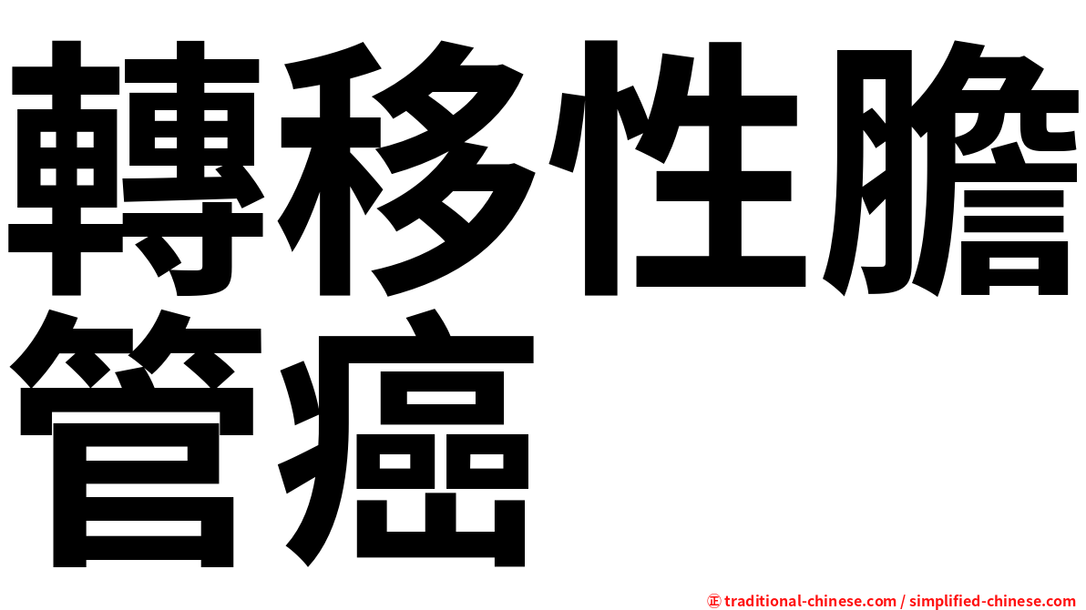 轉移性膽管癌
