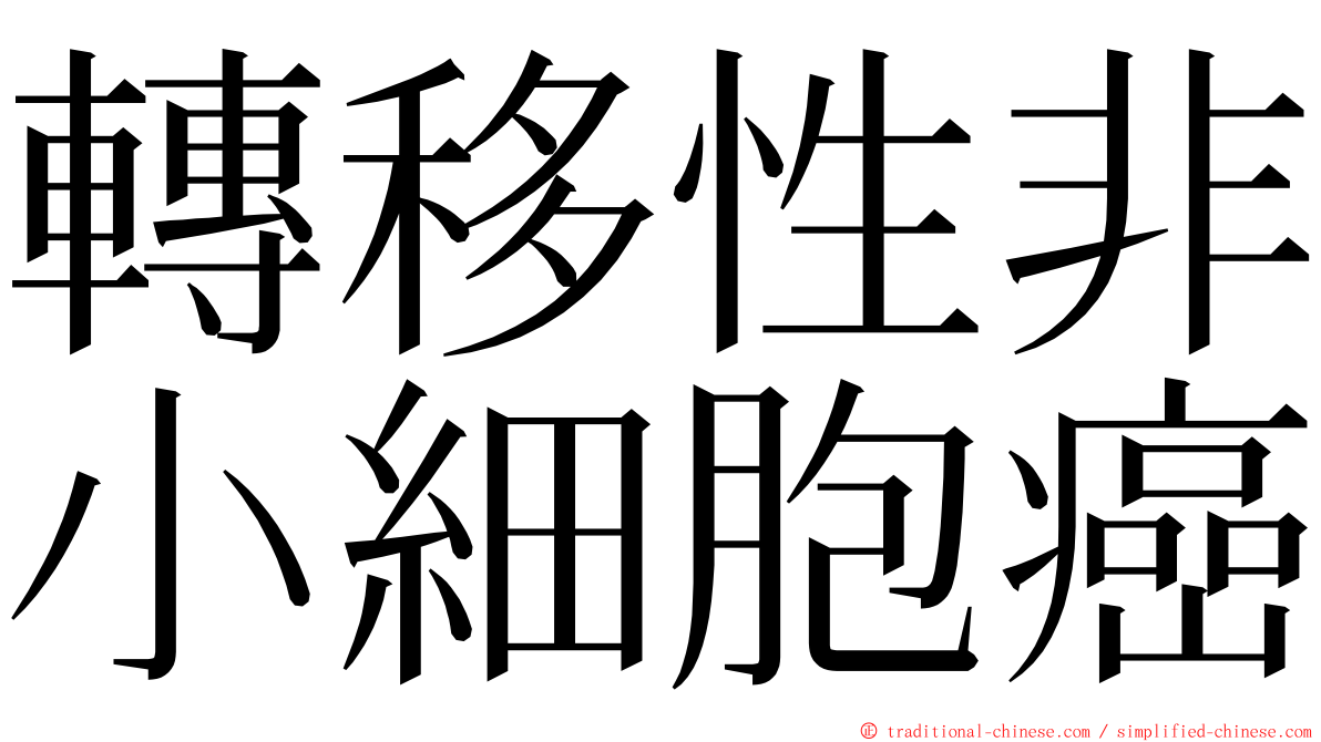 轉移性非小細胞癌 ming font