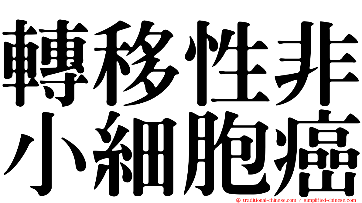 轉移性非小細胞癌