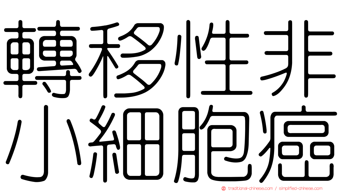 轉移性非小細胞癌
