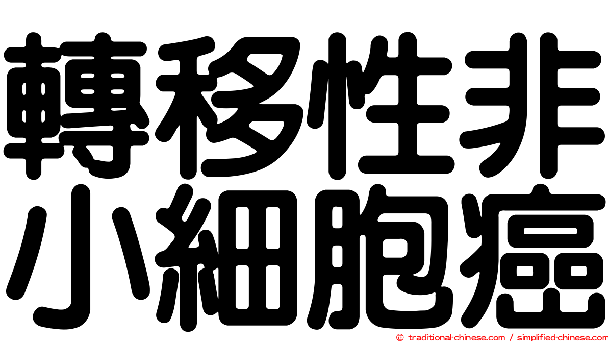 轉移性非小細胞癌