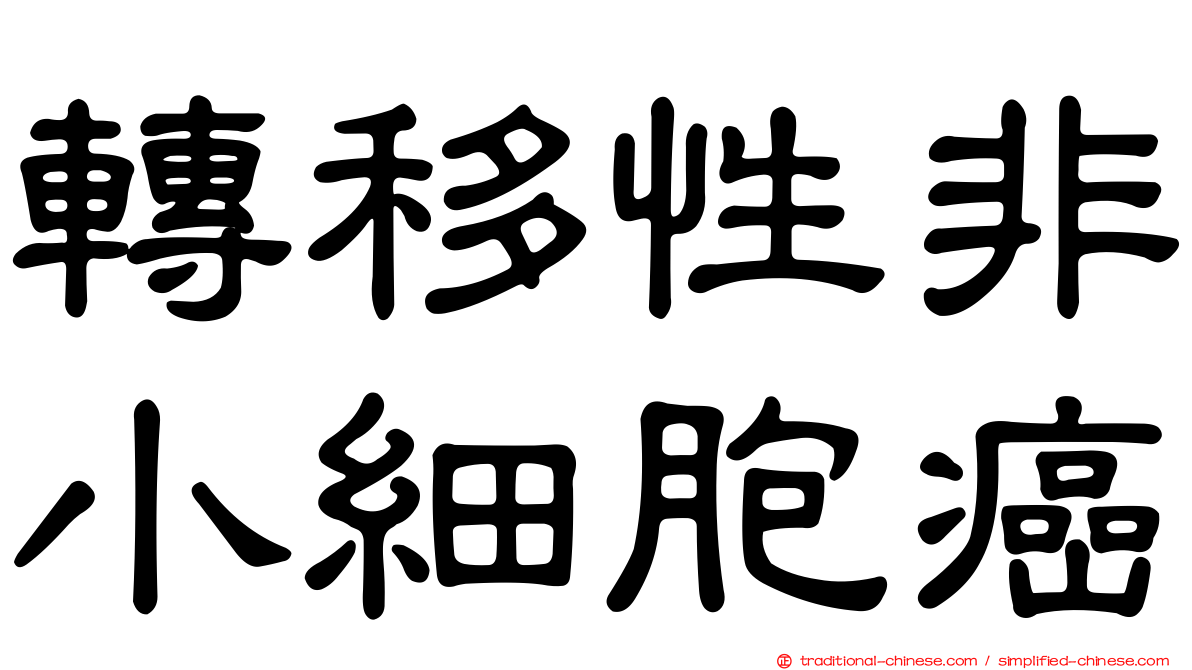 轉移性非小細胞癌