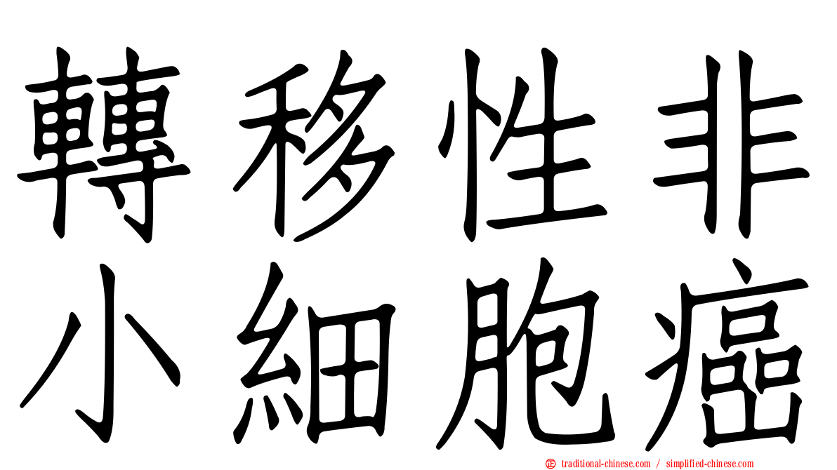 轉移性非小細胞癌