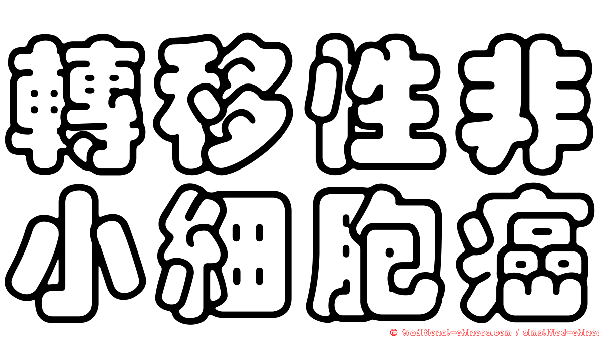 轉移性非小細胞癌