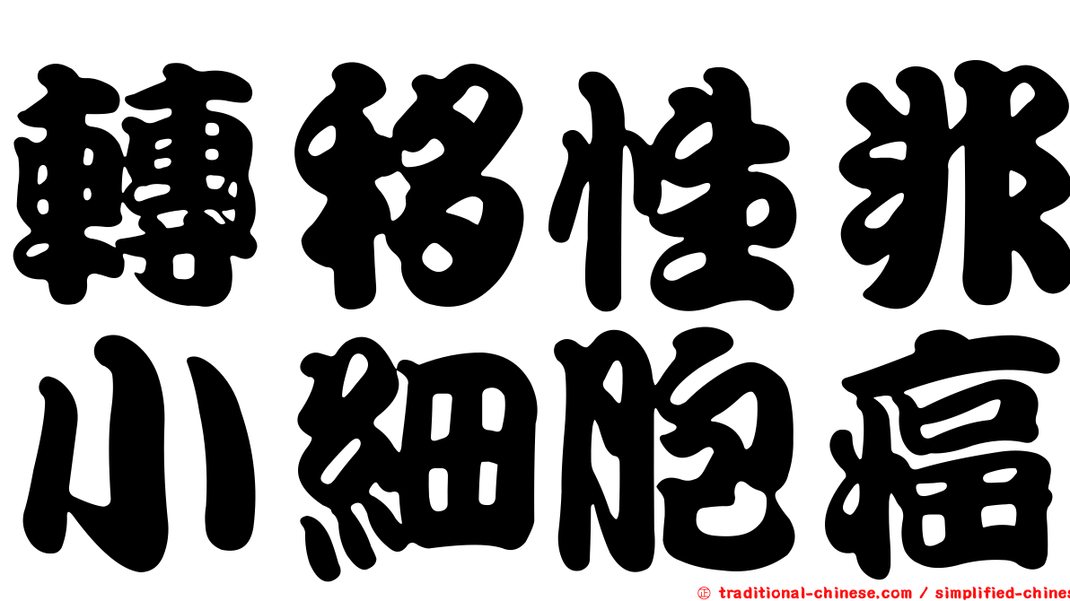 轉移性非小細胞癌
