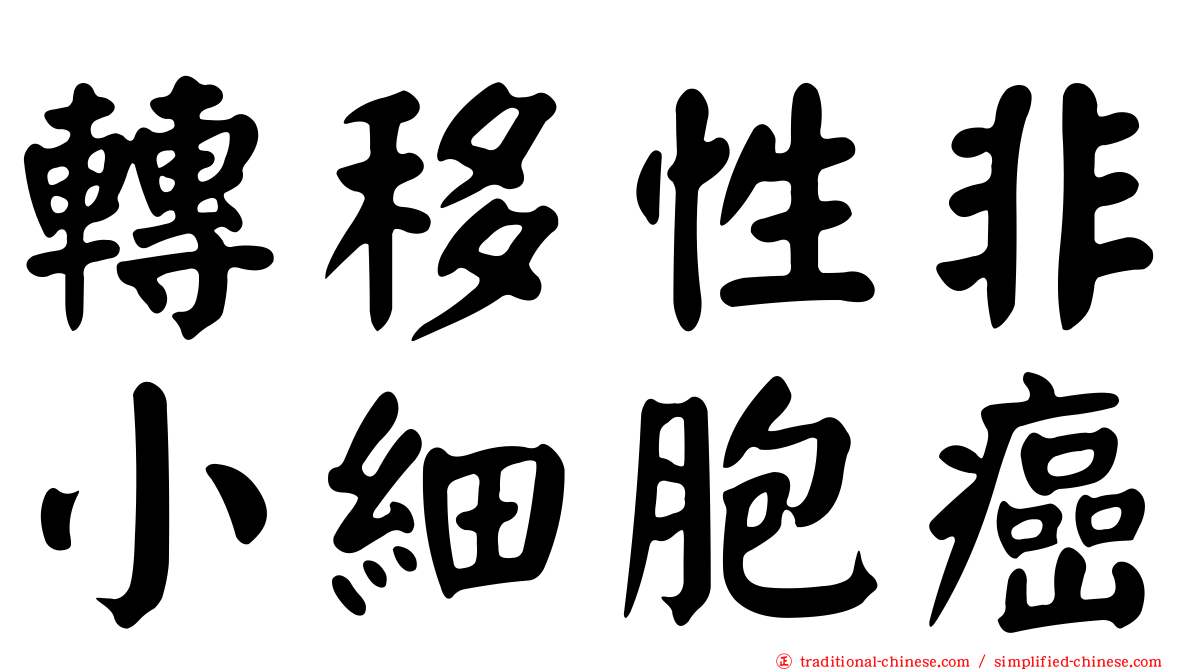 轉移性非小細胞癌