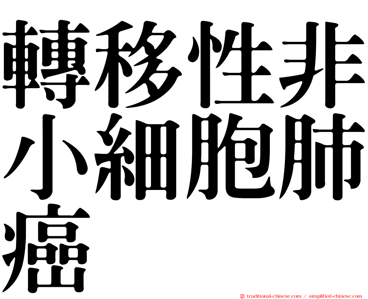 轉移性非小細胞肺癌