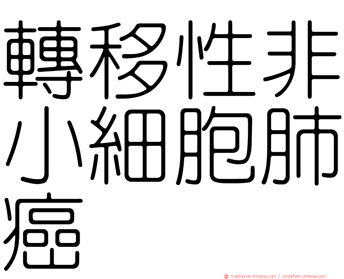 轉移性非小細胞肺癌