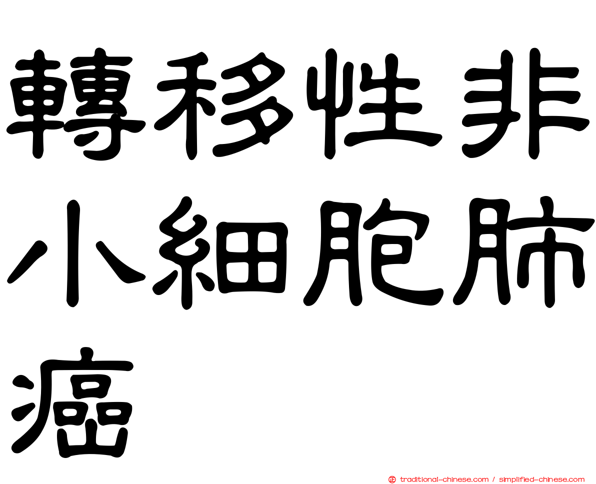 轉移性非小細胞肺癌