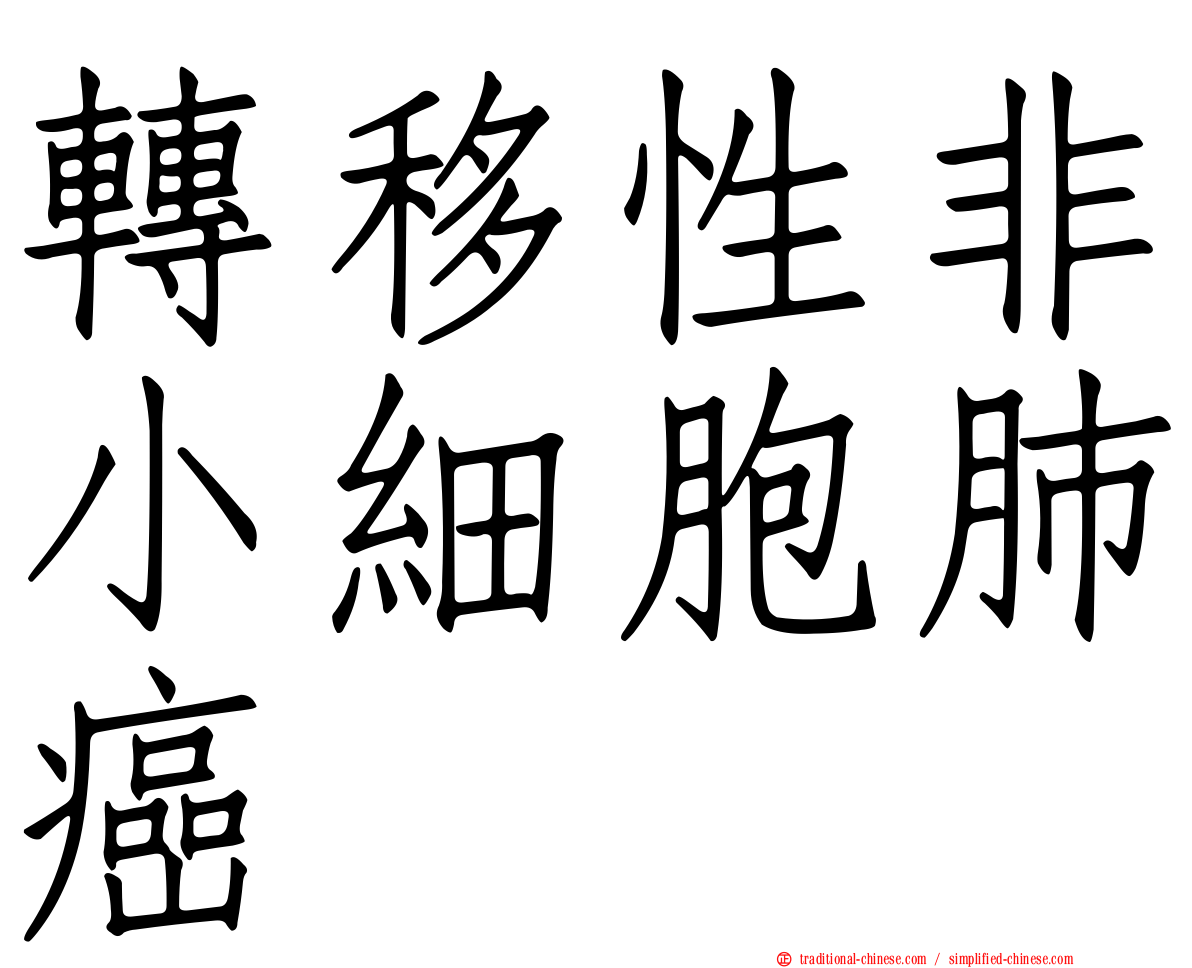轉移性非小細胞肺癌