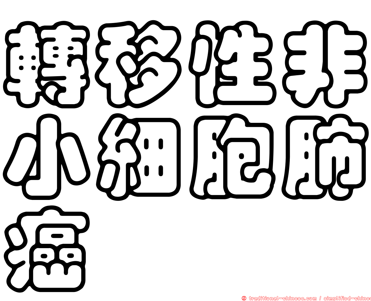 轉移性非小細胞肺癌