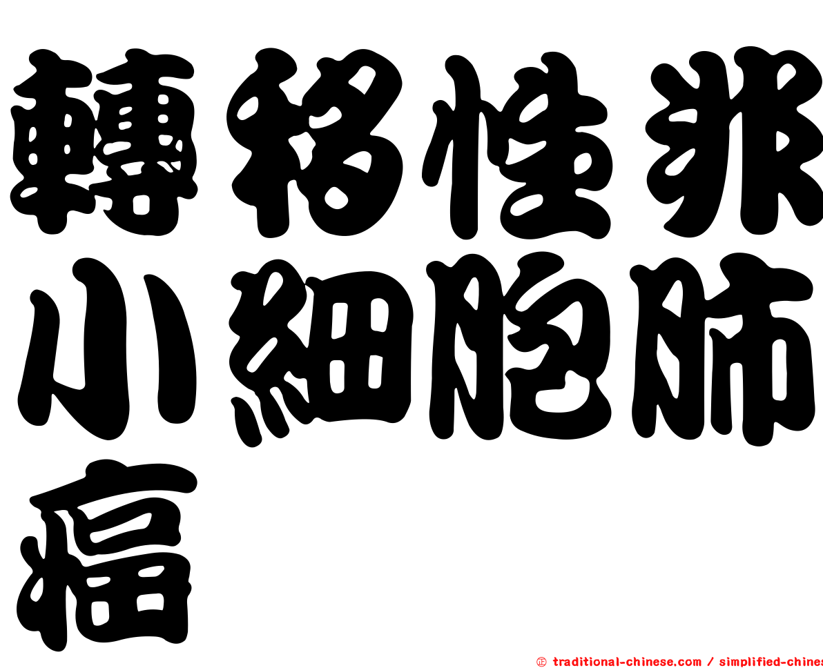 轉移性非小細胞肺癌