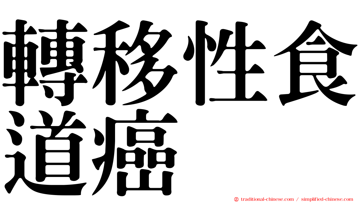 轉移性食道癌