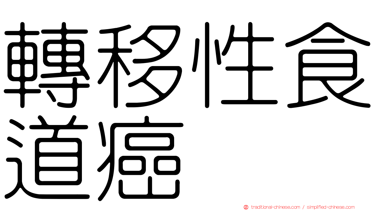 轉移性食道癌