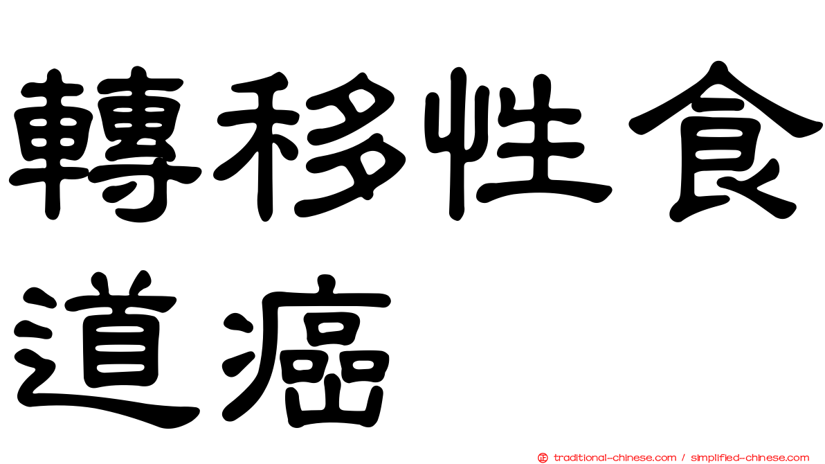 轉移性食道癌