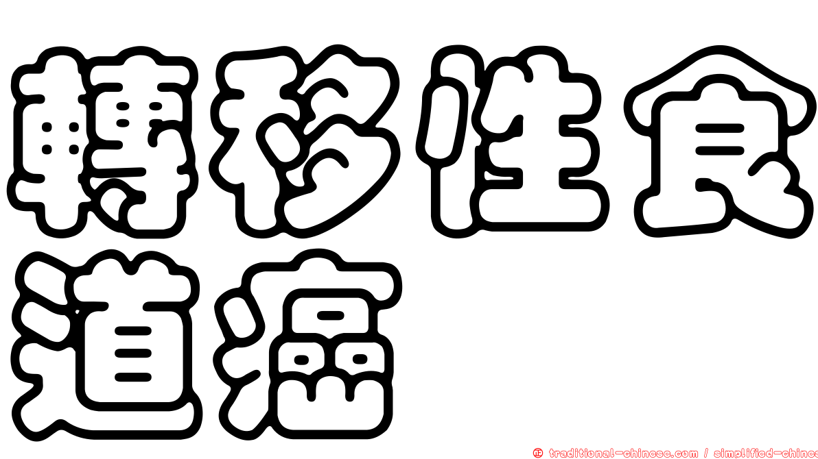 轉移性食道癌