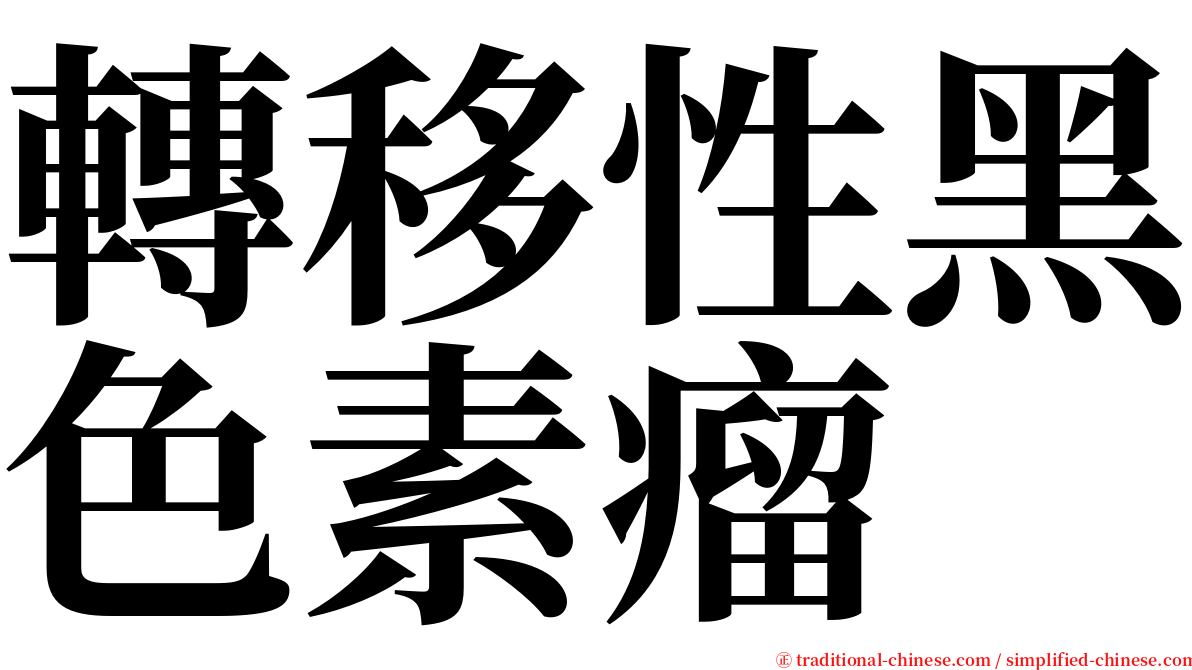 轉移性黑色素瘤 serif font