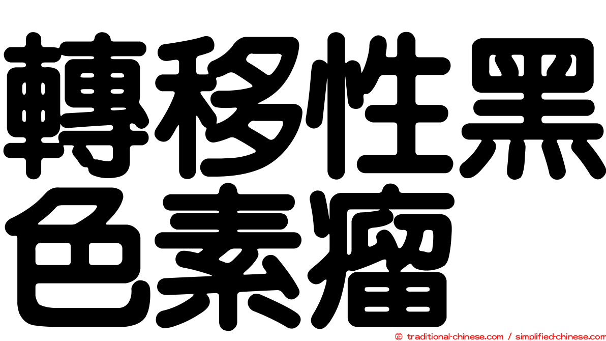 轉移性黑色素瘤