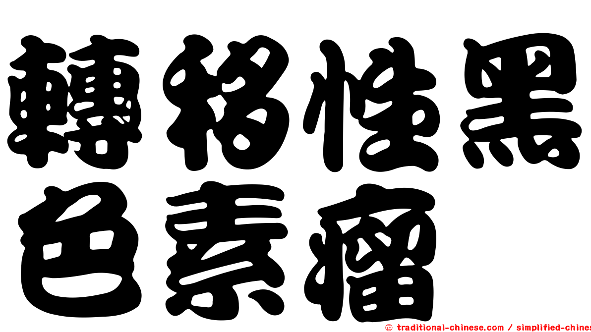 轉移性黑色素瘤