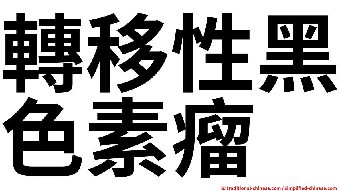 轉移性黑色素瘤