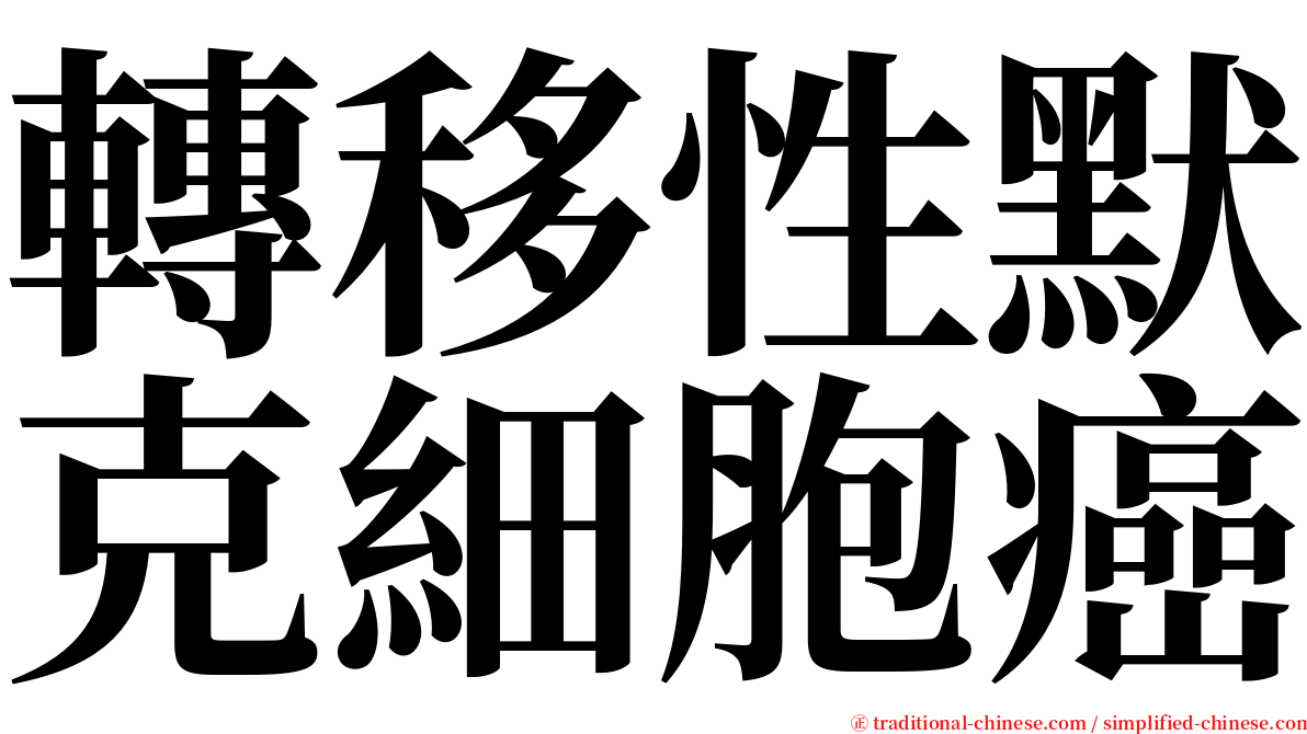 轉移性默克細胞癌 serif font