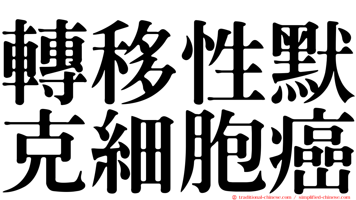 轉移性默克細胞癌