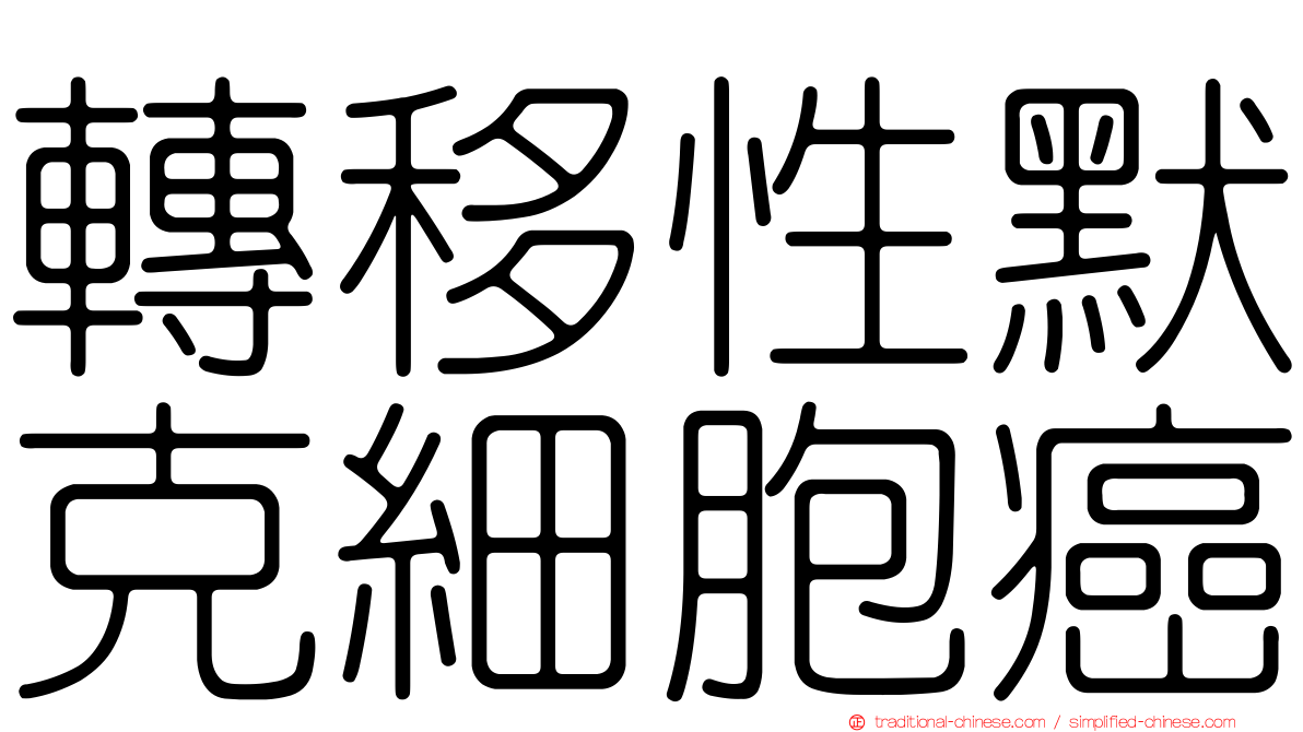 轉移性默克細胞癌