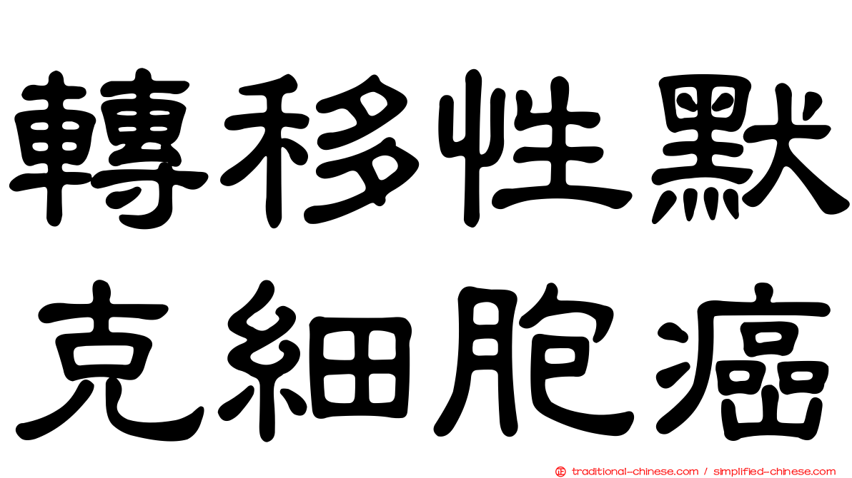 轉移性默克細胞癌