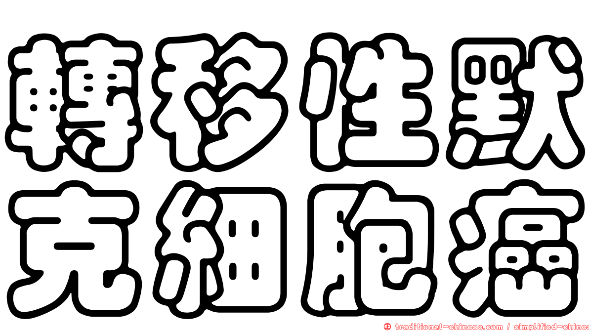 轉移性默克細胞癌