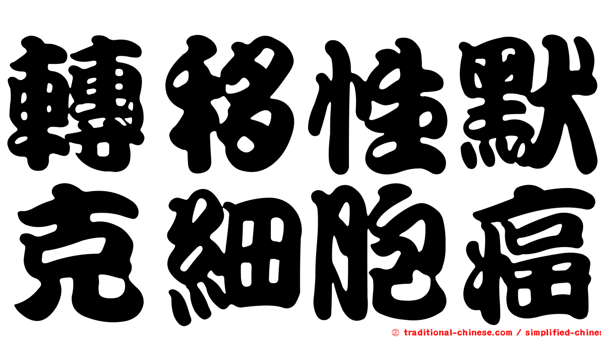 轉移性默克細胞癌
