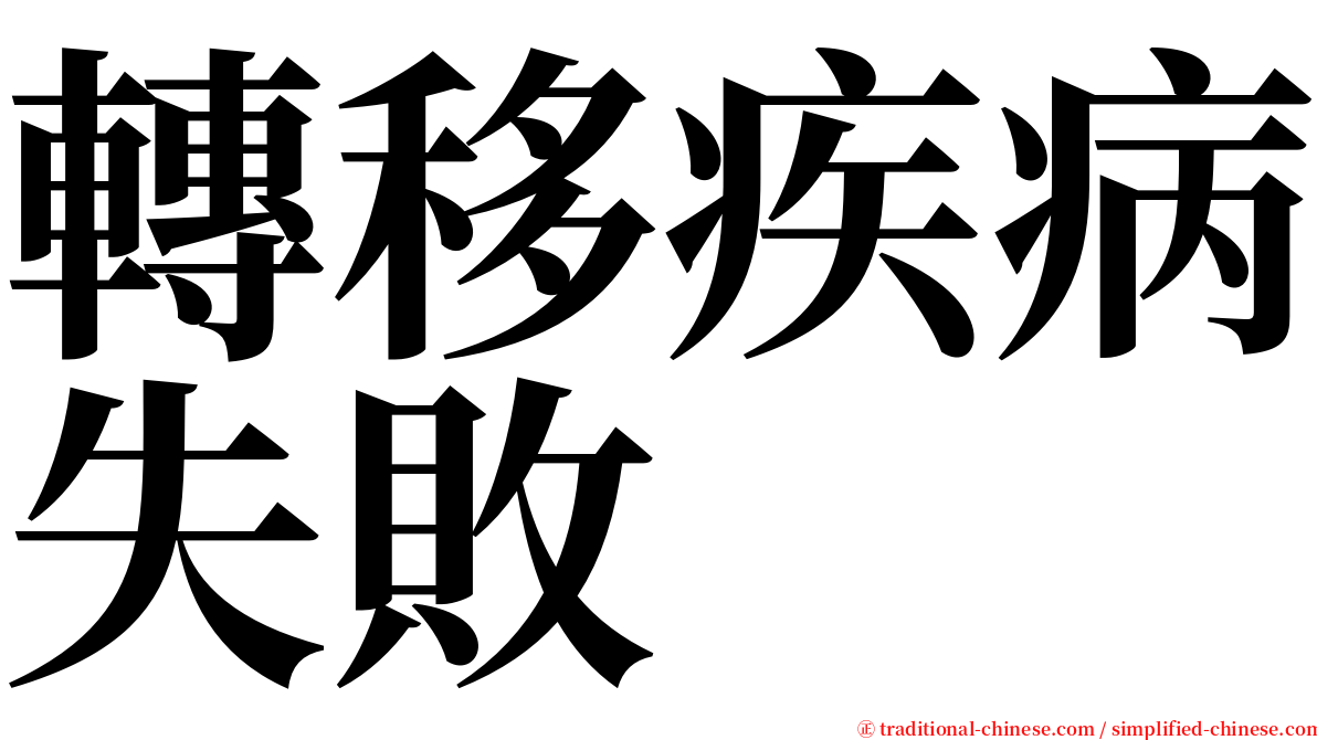 轉移疾病失敗 serif font