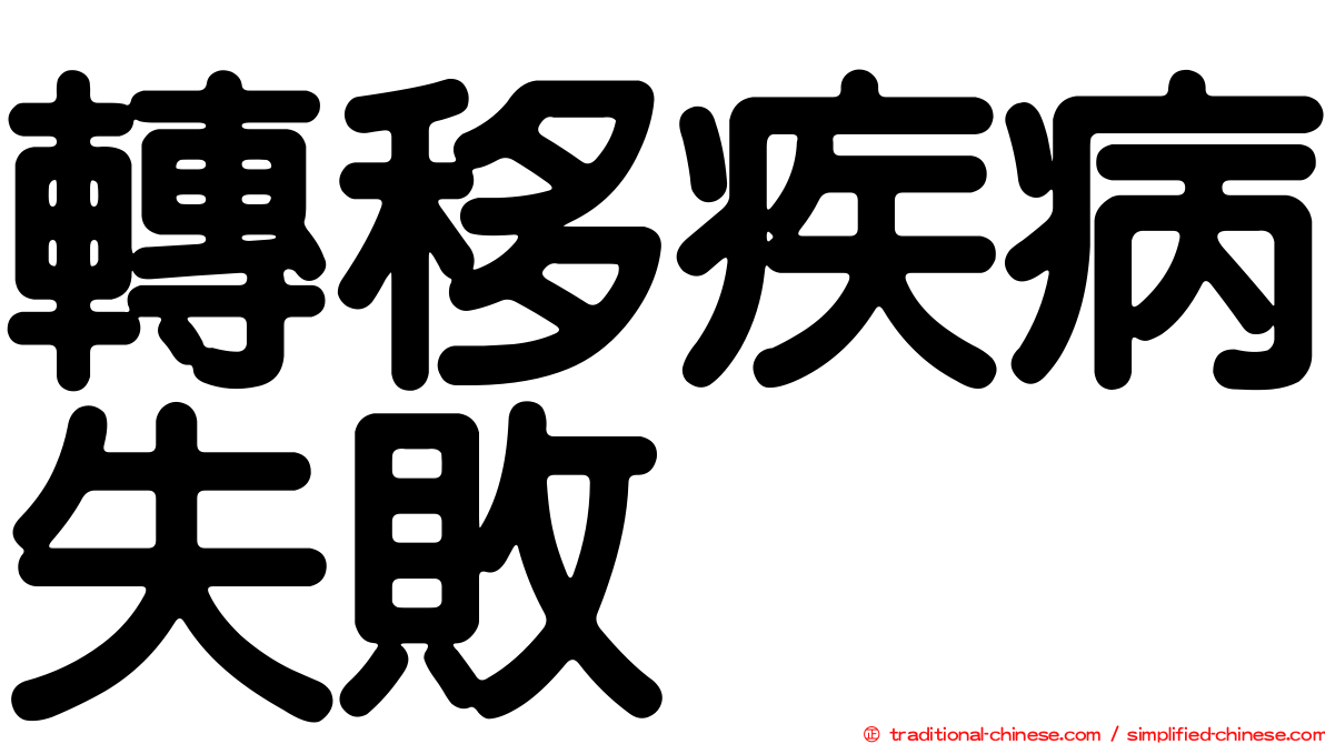 轉移疾病失敗