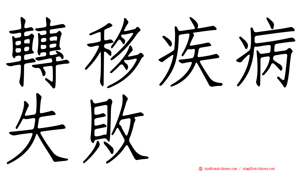 轉移疾病失敗