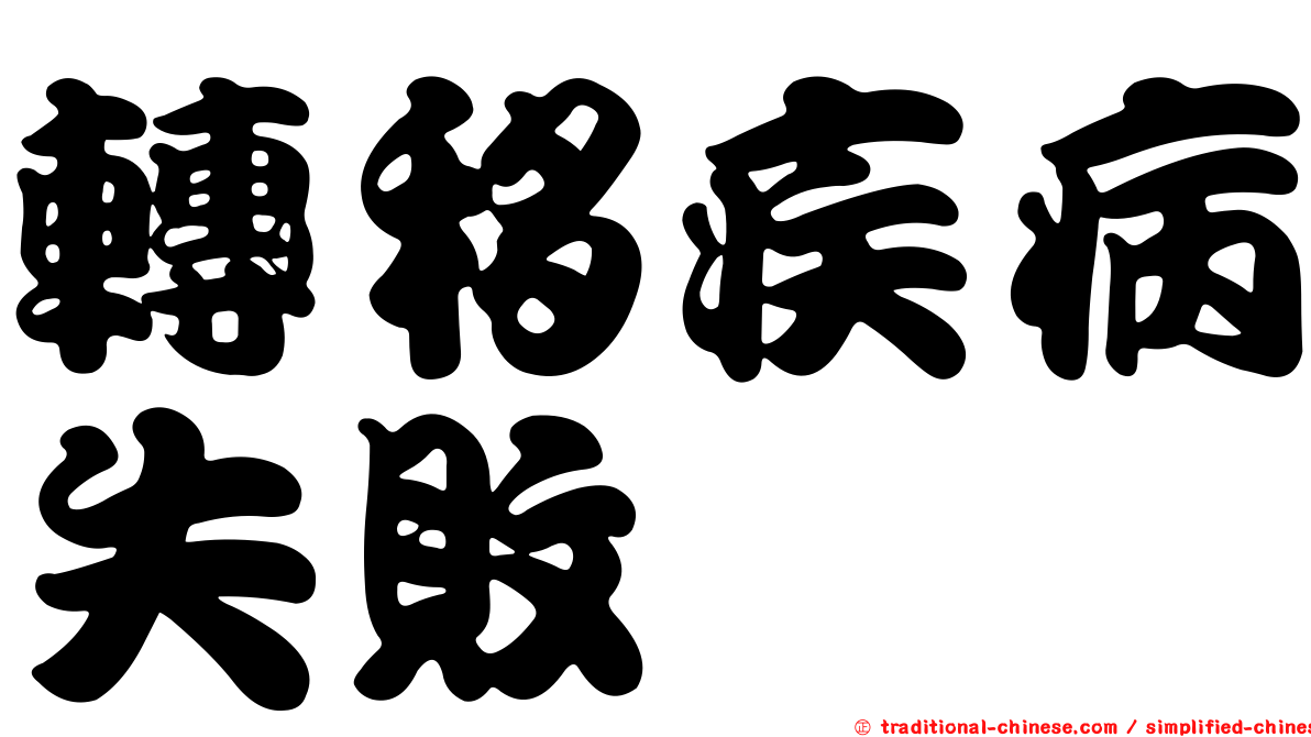 轉移疾病失敗