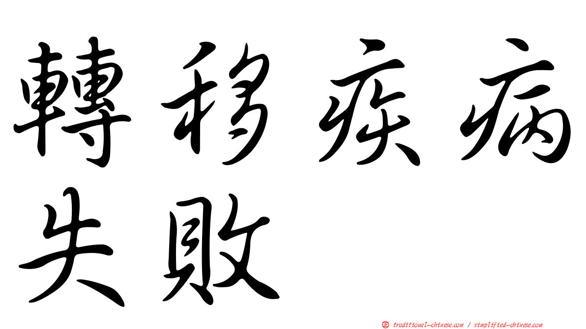轉移疾病失敗