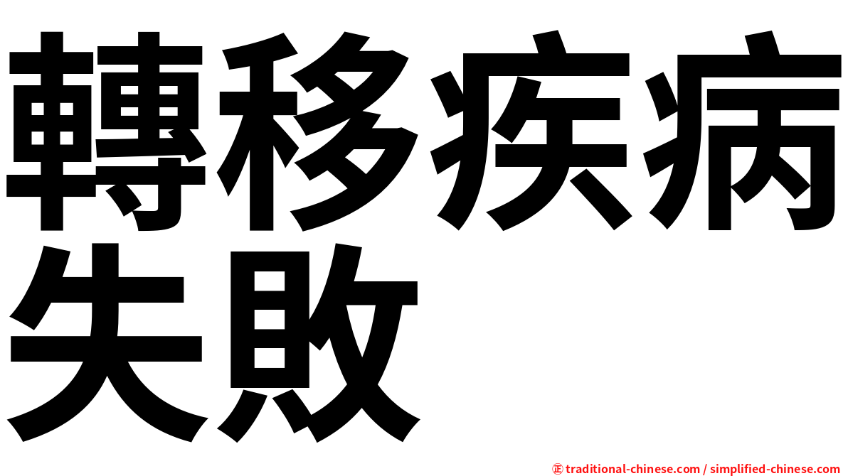 轉移疾病失敗